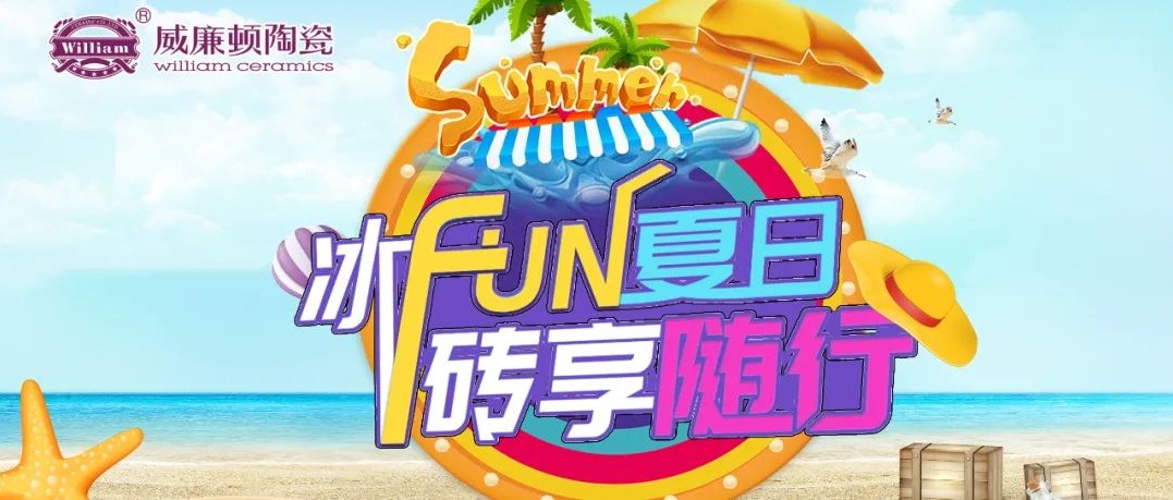 冰FUN夏日·砖享随行｜2022年夏季促销，让你冰爽一整夏